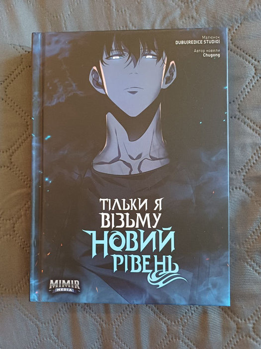 Тільки я візьму новий рівень. Том 3