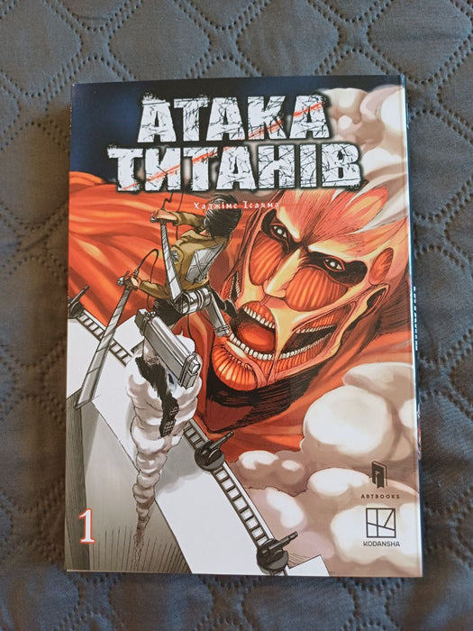 Манґа "Атака титанів" Том 1