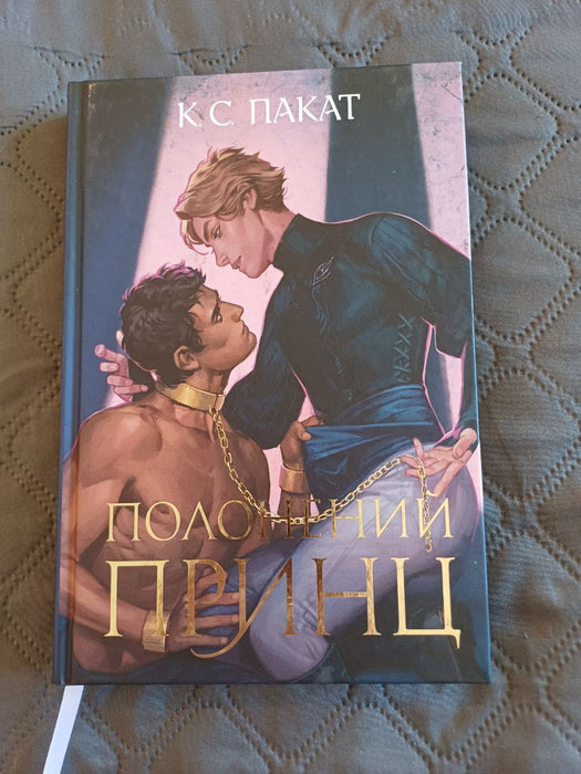 "Полонений принц" Книга 1