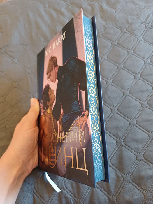 "Полонений принц" Книга 1