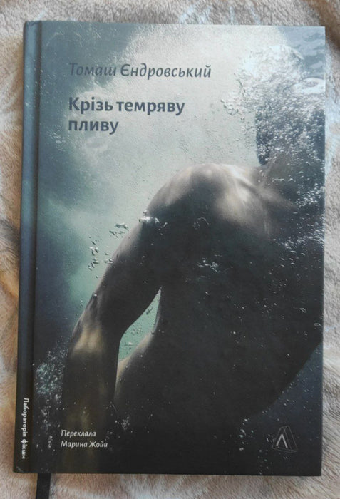 Крізь темряву пливу