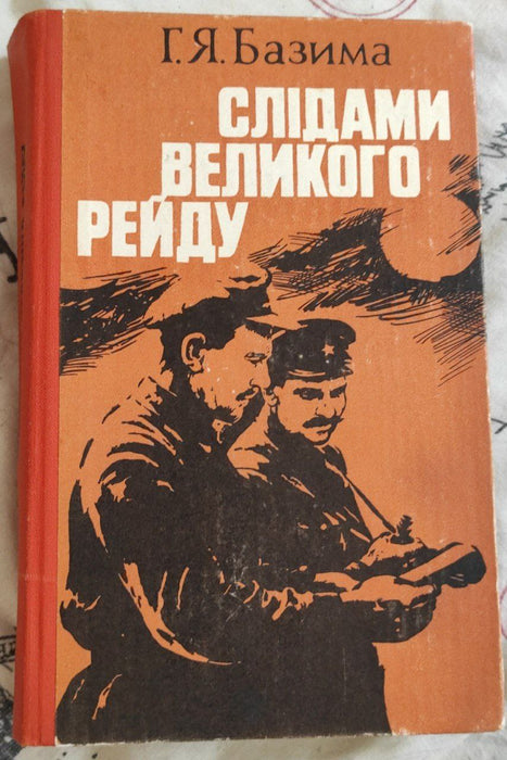 Слідами великого рейду