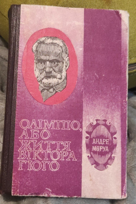 Олімпо, або життя Віктора Гюго