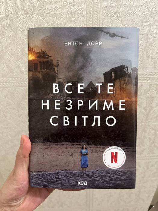 Все те незриме світло +кіно_обкладинка