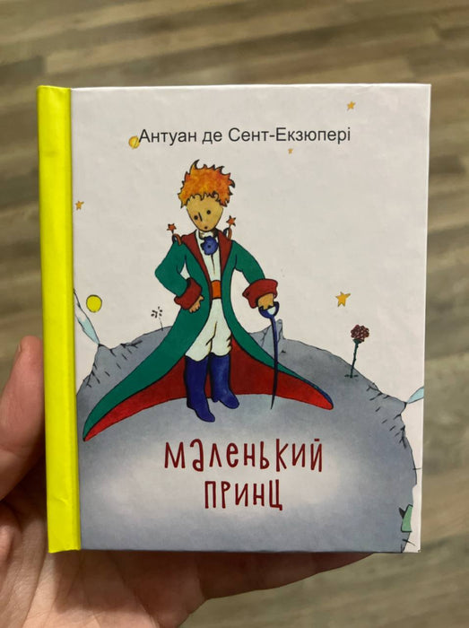 Маленький принц