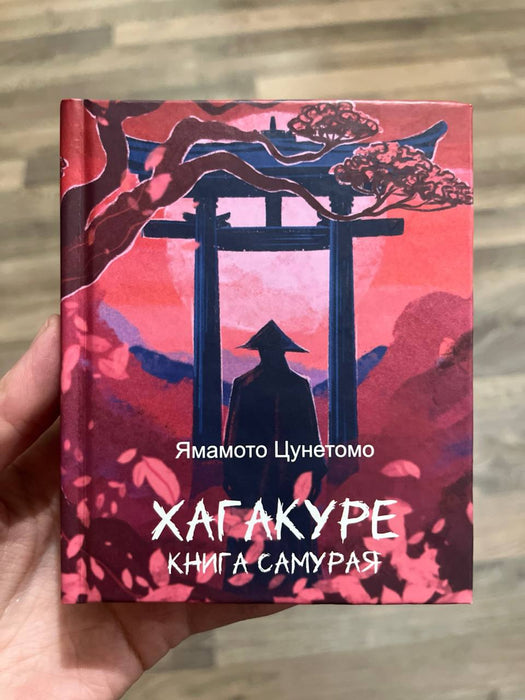 Хагакуре книга самурая