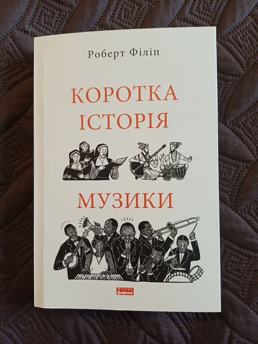 Коротка історія музики