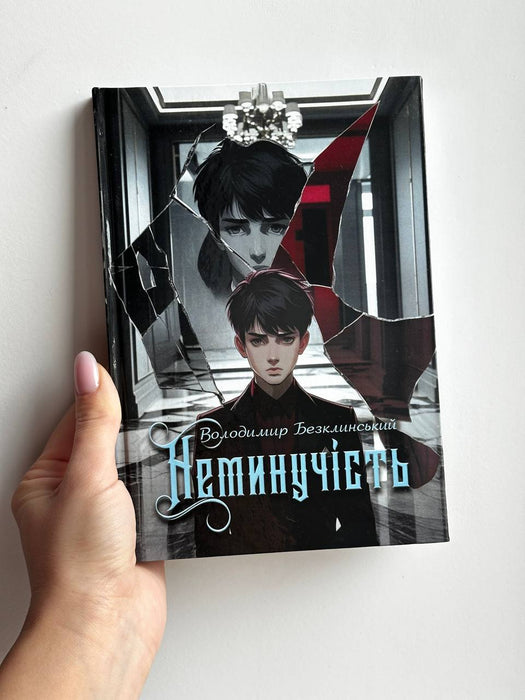 Неминучість