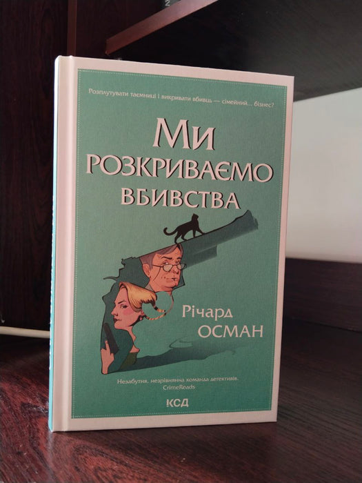 Ми розкриваємо вбивства