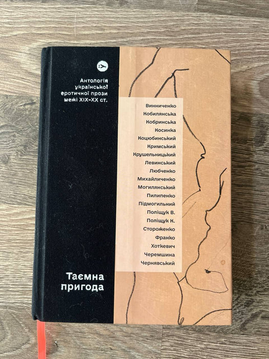 Таємна пригода… Антологія української еротичної прози порубіжжя ХІХ–ХХ ст.