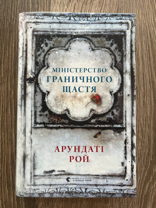 Міністерство граничного щастя