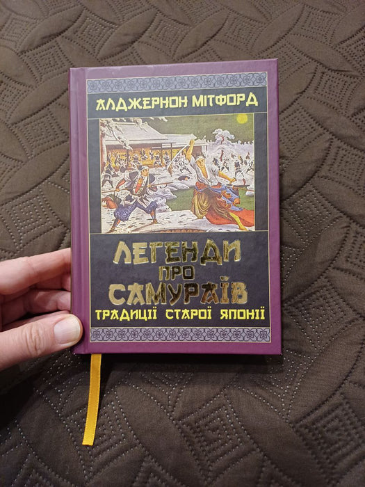 Легенди про самураїв. Традиції старої Японії