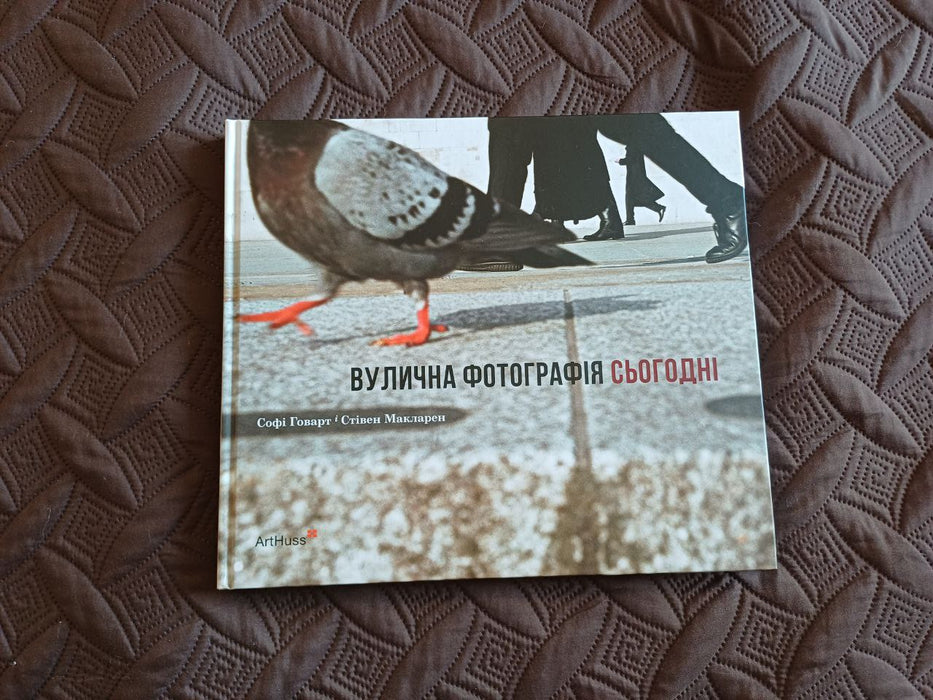 Вулична фотографія сьогодні