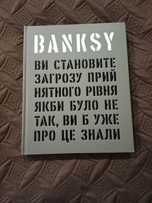 Banksy: Ви становите загрозу прийнятного рівня (Якби було не так, ви б уже про це знали)