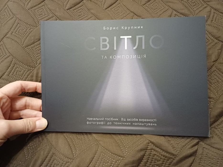 Світло та композиція. Від засобів виразності фотографії до технічних налаштувань