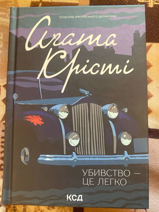 Убивство — це легко