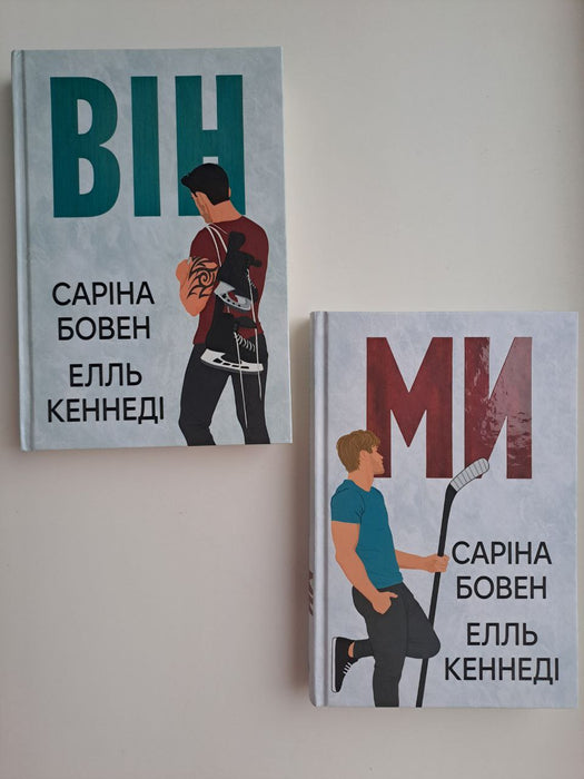 "Він" + "Ми" + новела "Епічно" (комплект з обох книжок дилогії)