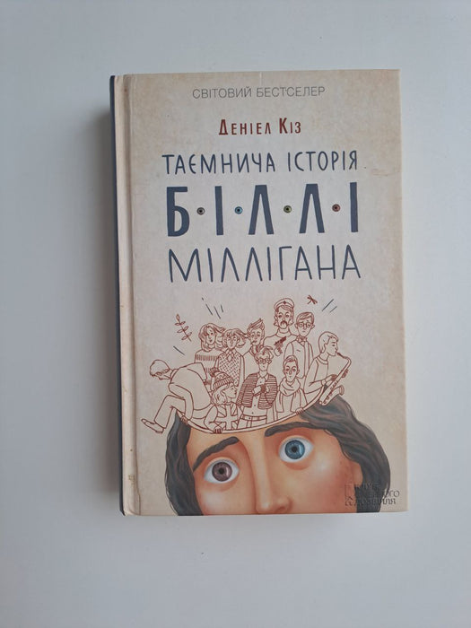 Таємнича історія Біллі Міллігана