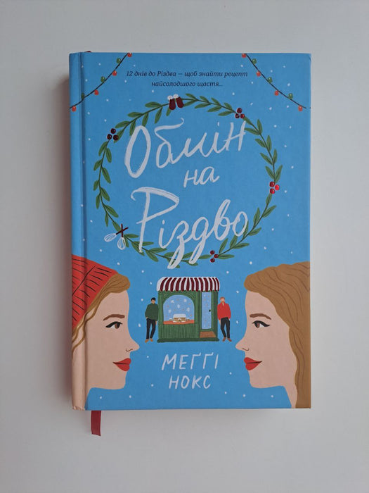 Обмін на Різдво