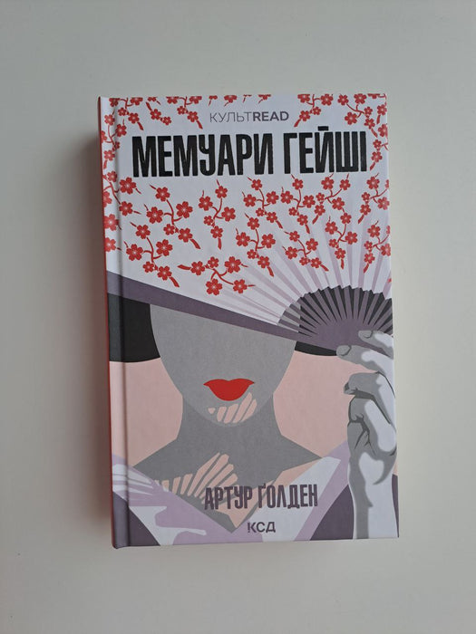 Мемуари гейші