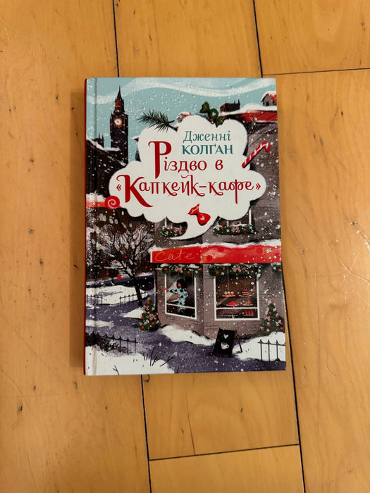 Різдво в «Капкейк-кафе»