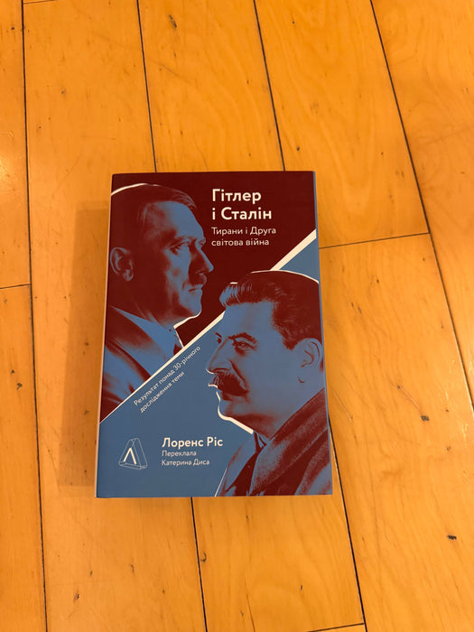 Гітлер і Сталін. Тирани і Друга світова війна