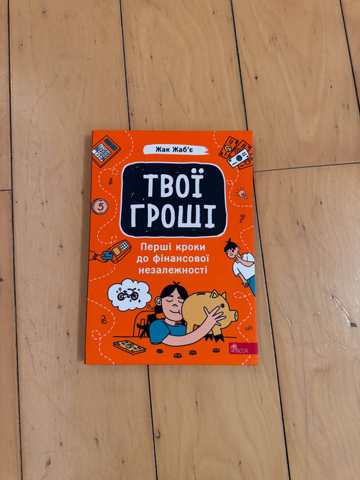 Твої гроші. Перші кроки до фінансової незалежності.