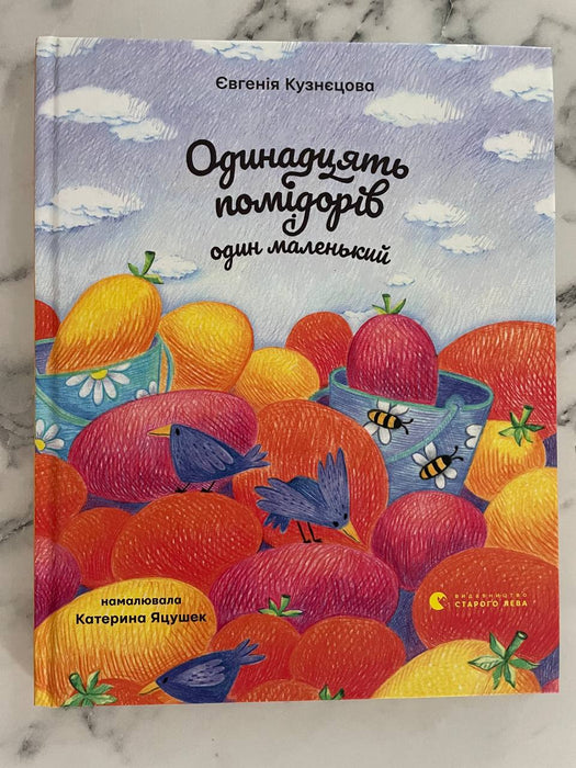 Одинадцять помідорів і один маленький