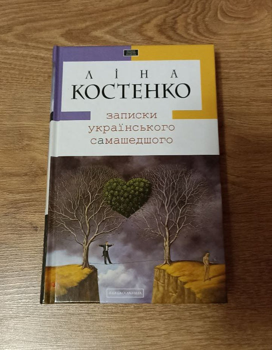Записки українського самашедшого