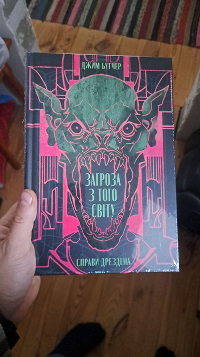 Загроза з того світу