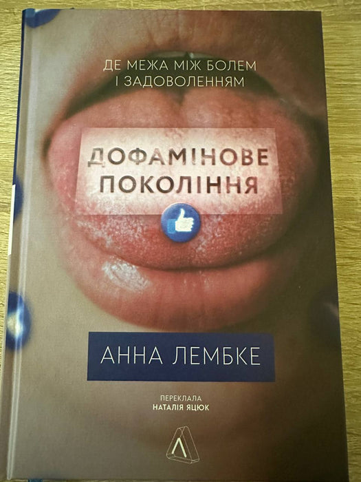 Дофамінове покоління. Де межа між болем і задоволенням