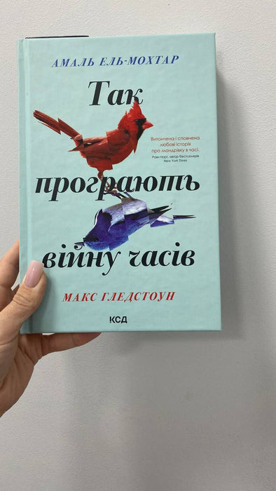 Так програють війну часів