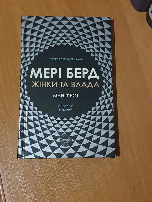 Жінки та влада. Маніфест