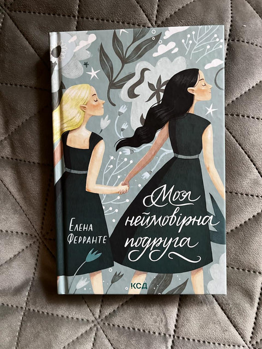 Моя неймовірна подруга. Книга 1