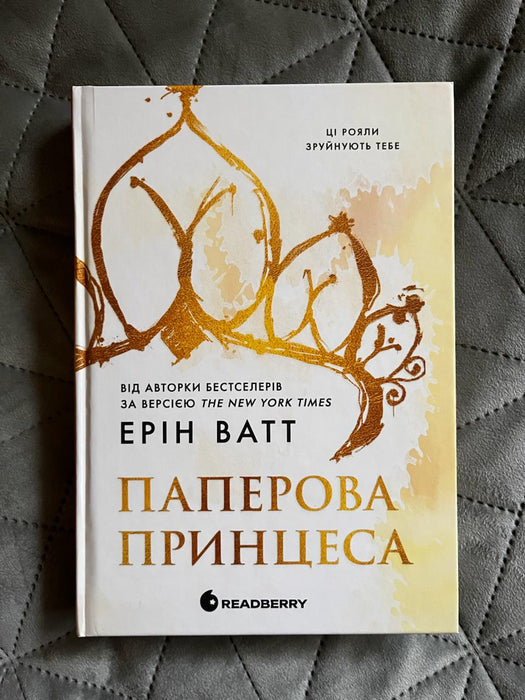 Родина Роялів. Книга 1. Паперова принцеса