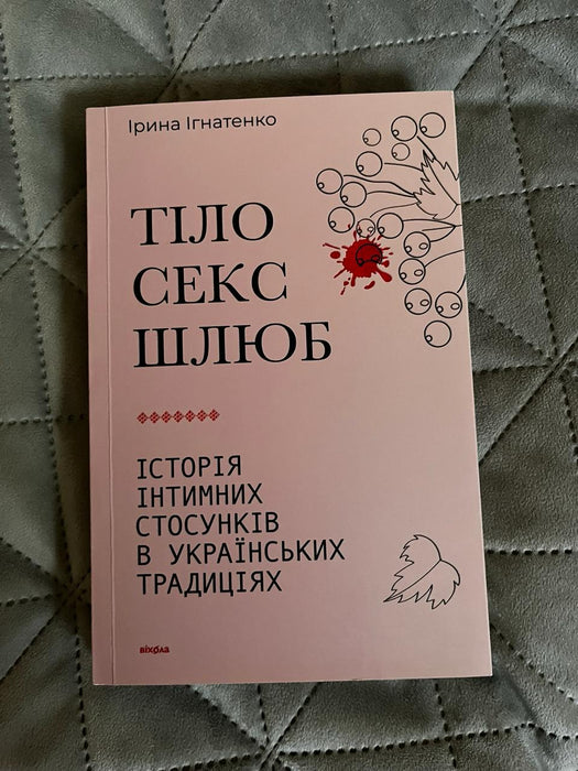 Тіло, секс, шлюб. Історія інтимних стосунків в українських традиціях