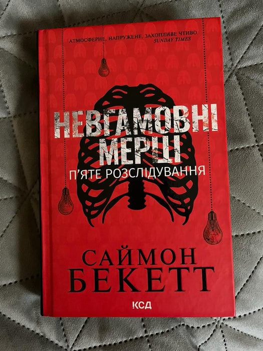 Невгамовні мерці. П'яте розслідування