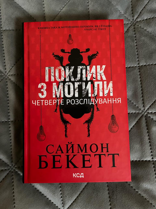 Поклик з могили. Четверте розслідування