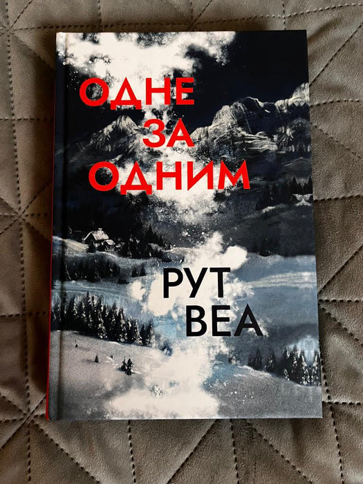 Одне за одним