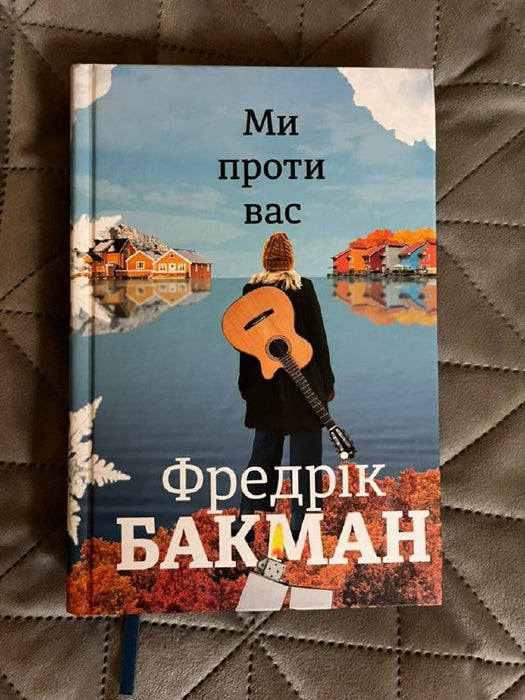 Ми проти вас