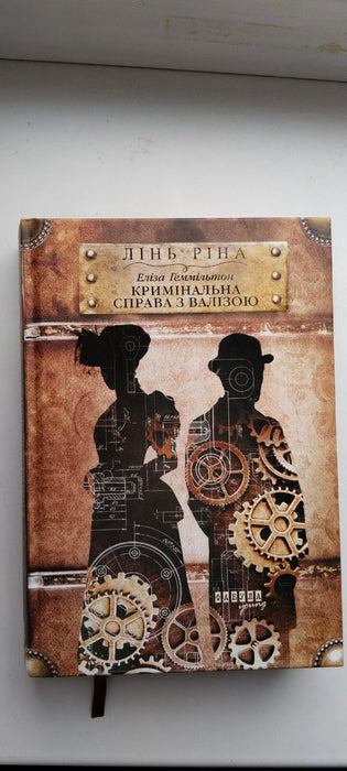 Еліза Геммільтон. Кримінальна справа з валізою