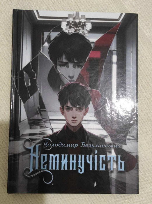 Неминучість