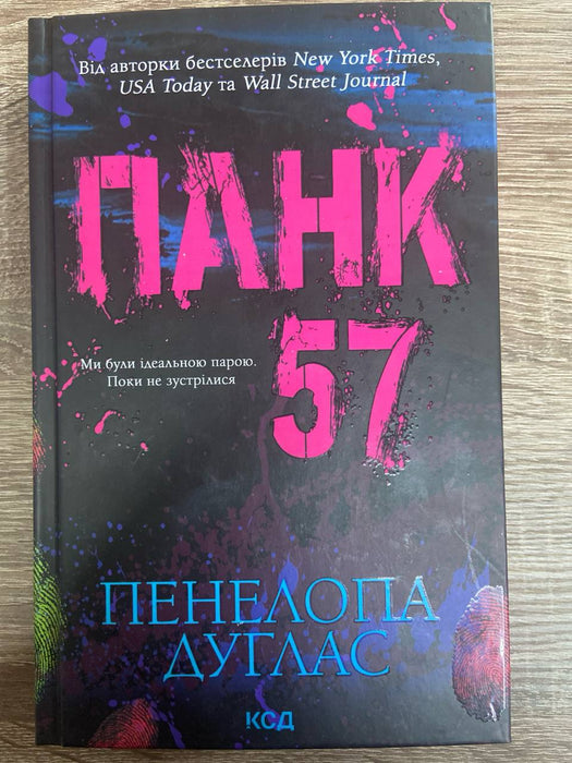 Панк 57