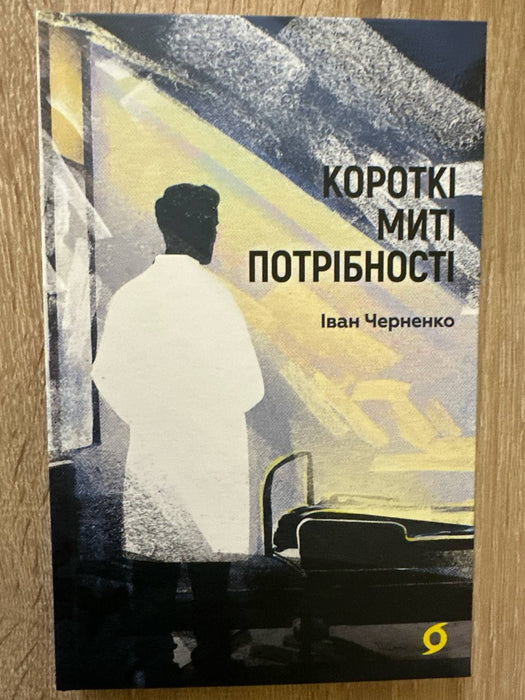 Короткі миті потрібності