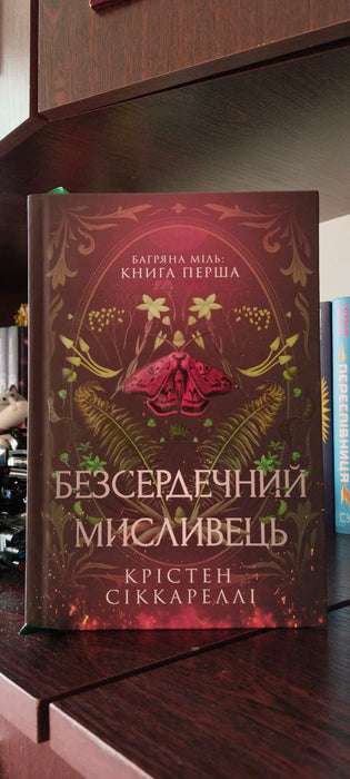 Безсердечний мисливець