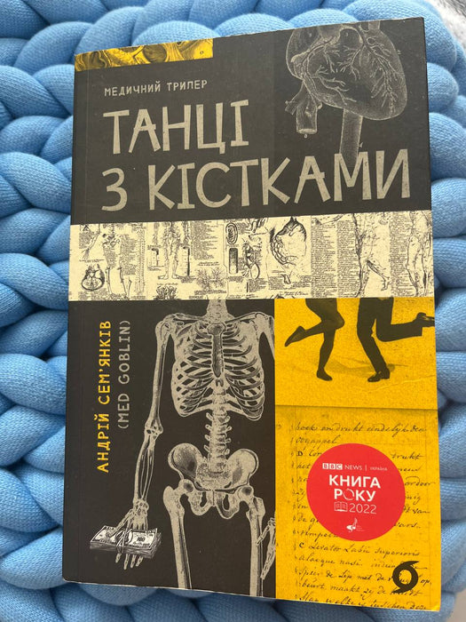 Танці з кістками