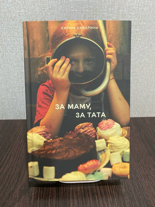 За маму, за тата