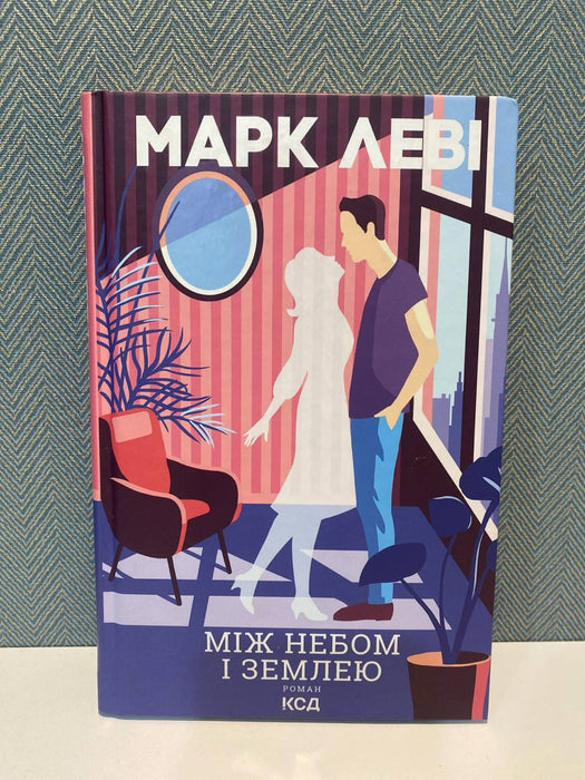 Між небом і землею