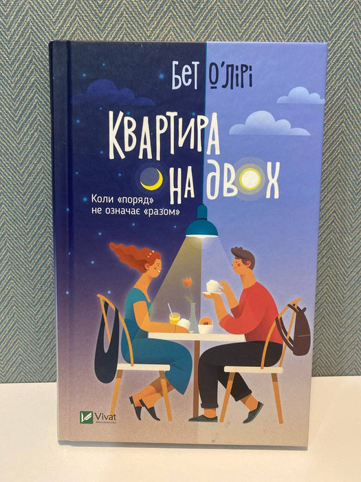 Квартира на двох