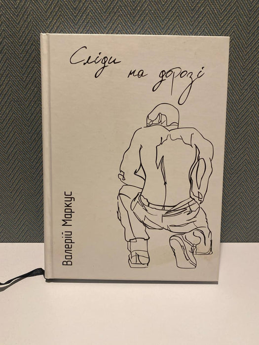 Сліди на дорозі